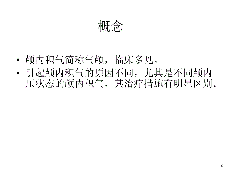 读片气颅ppt课件_第2页