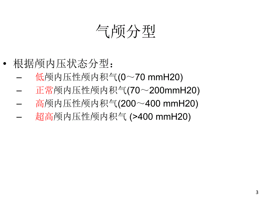 读片气颅ppt课件_第3页