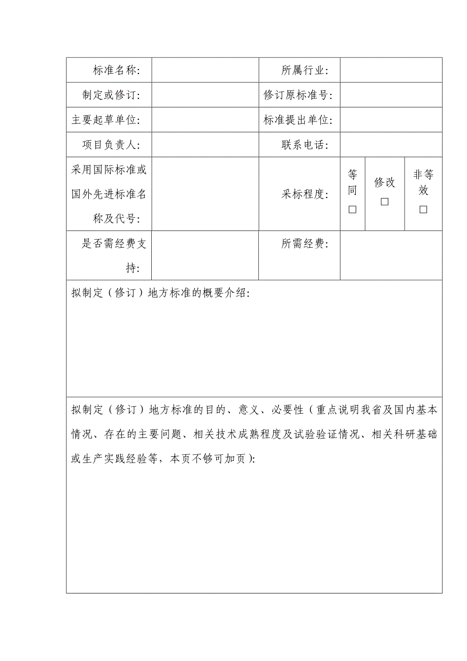 地方标准制修订计划任务书模板_第2页