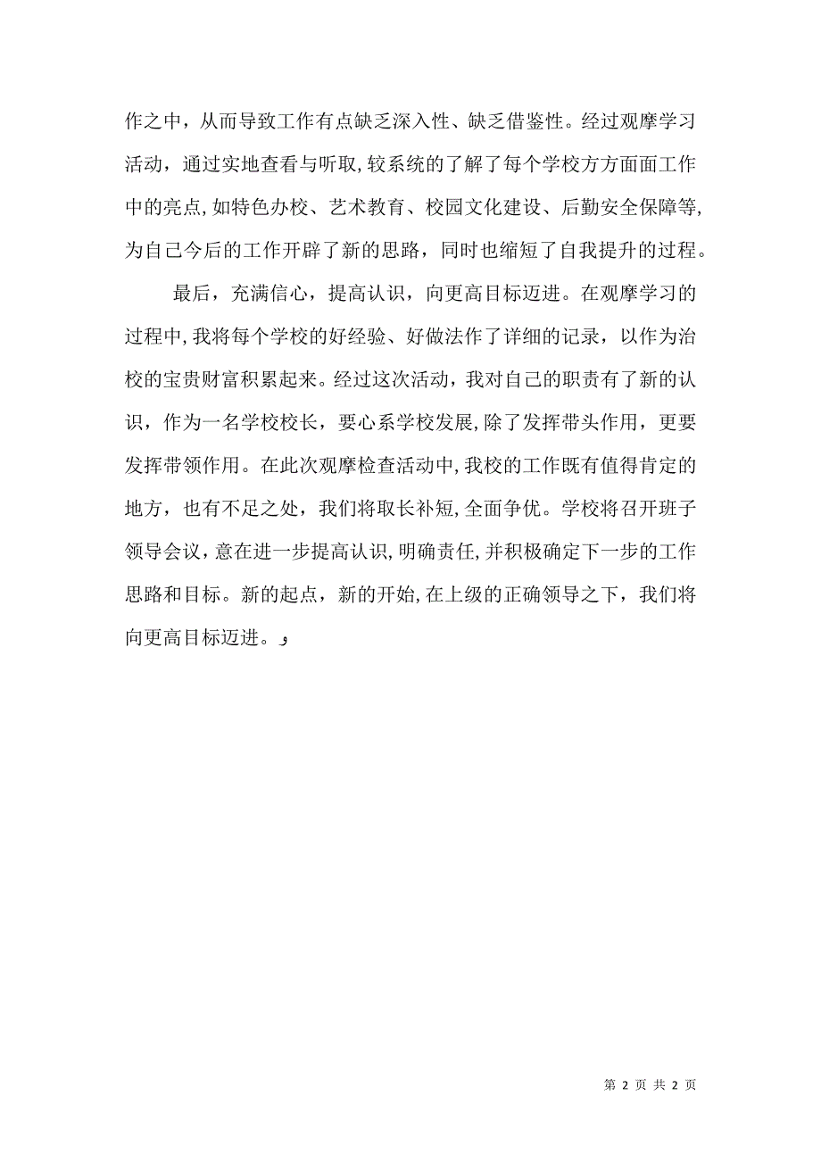 太原观摩学习心得体会校长心得体会_第2页