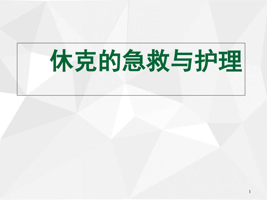 医学课件-休克的急救与护理课件_第1页