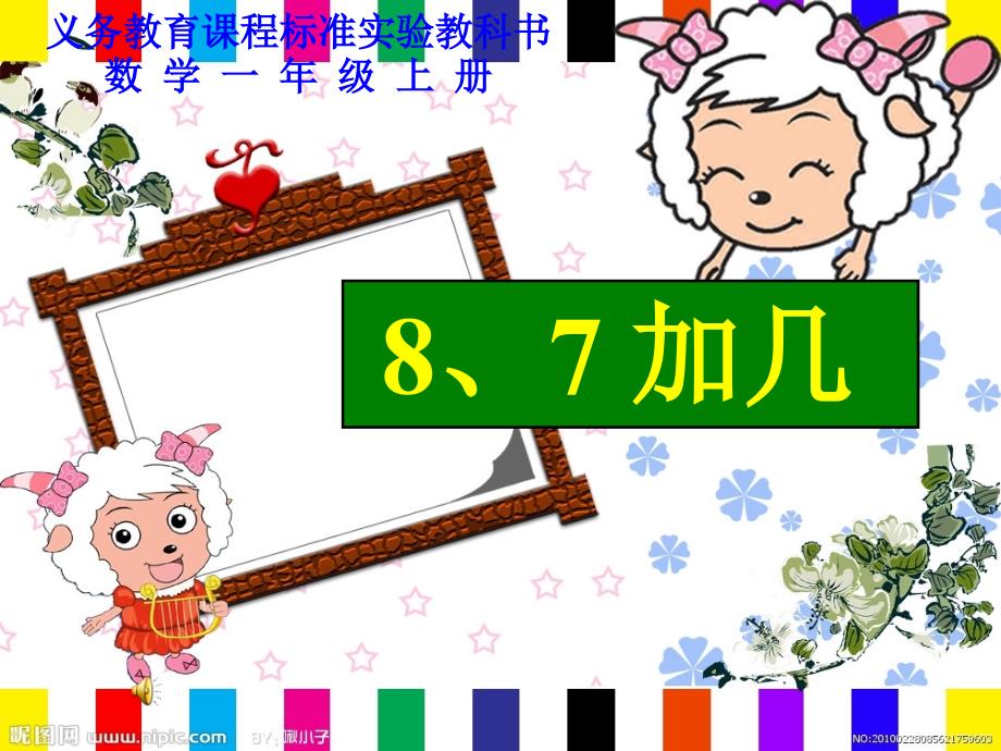 新版苏教版一年级数学上册《8、7加几》赛课课件_第1页