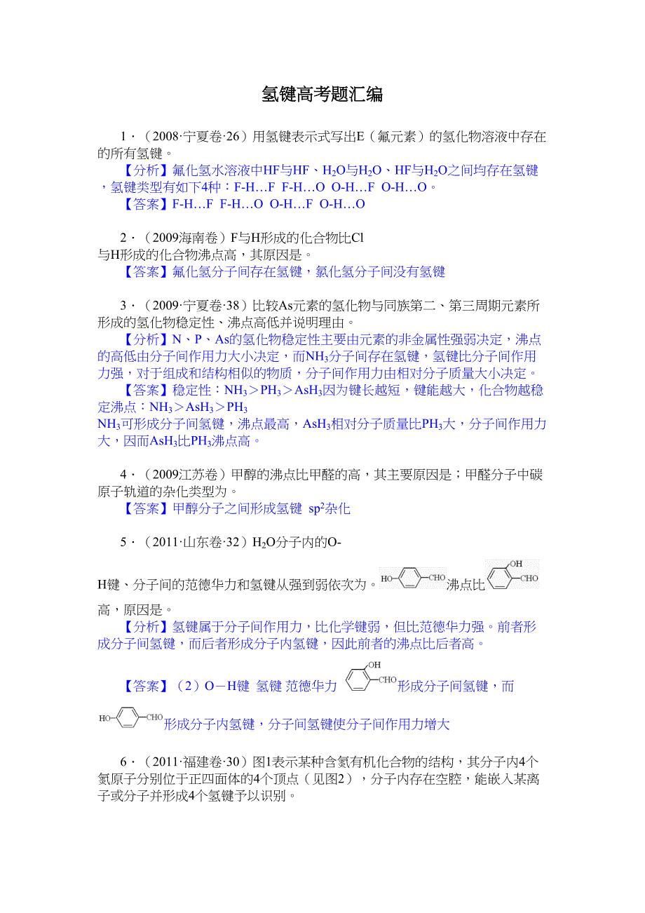 氢键高考题汇编_第1页