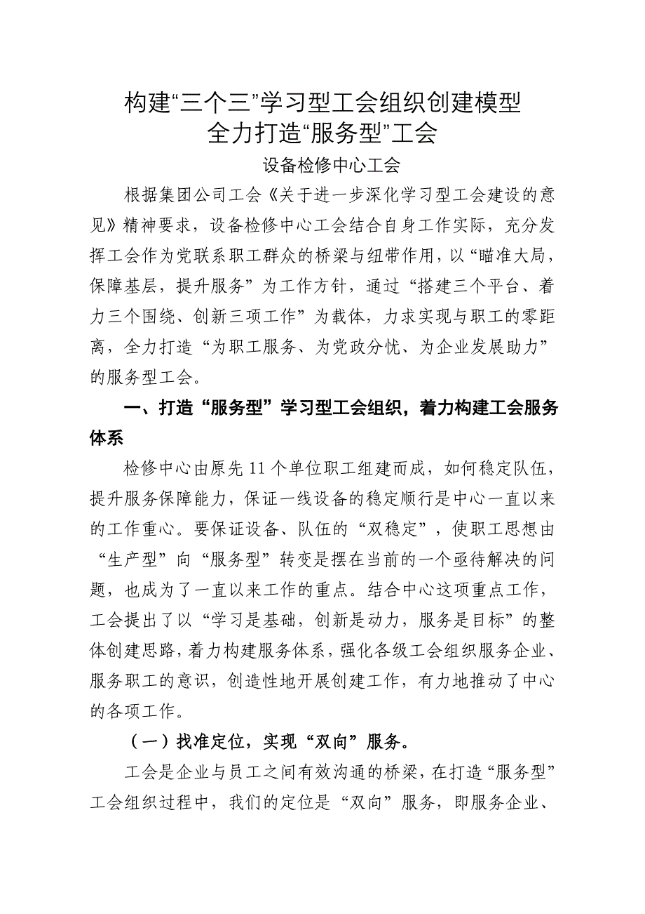 学习型工会组织创建发言材料.doc_第1页