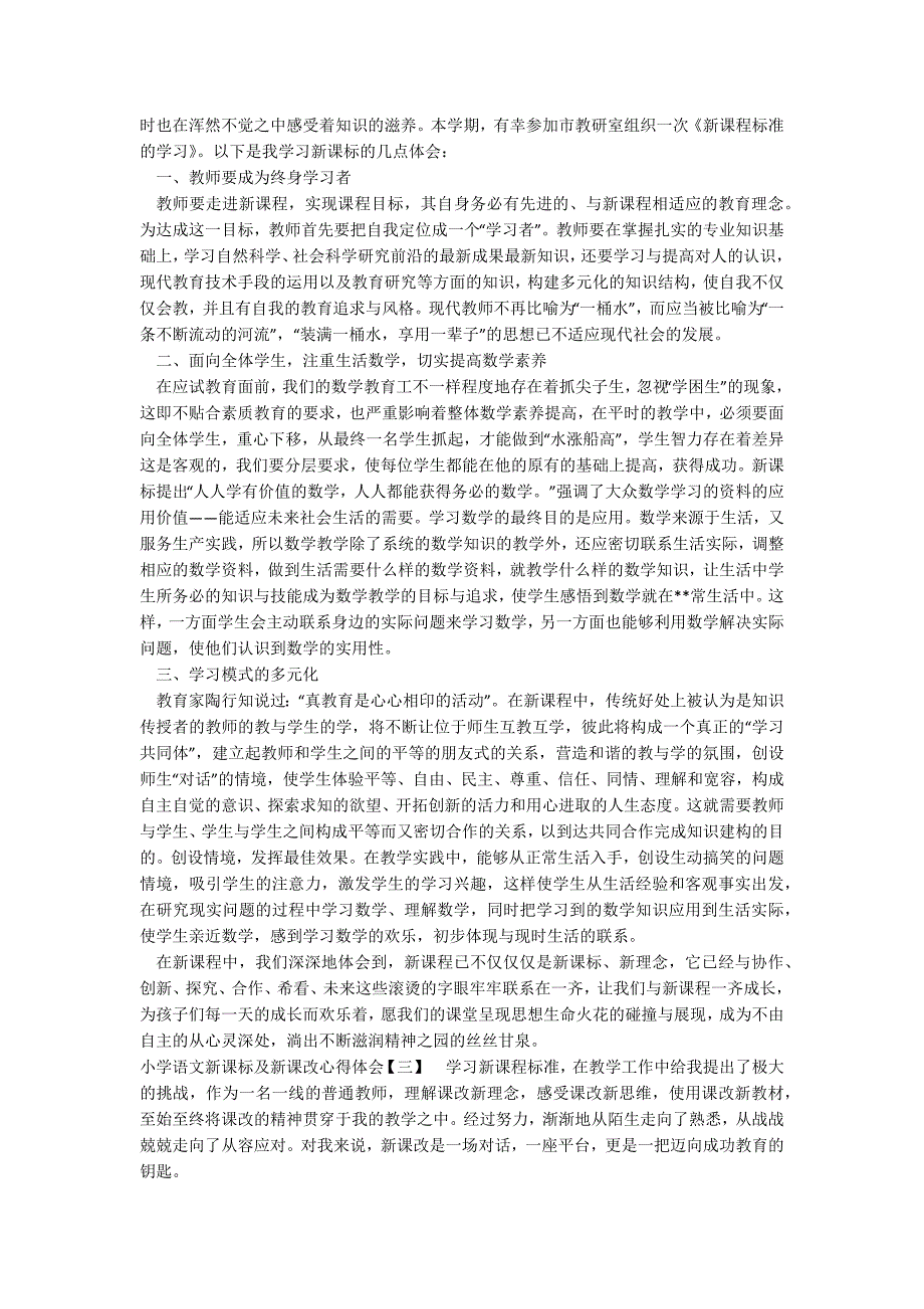 小学语文新课标及新课改心得体会_第2页