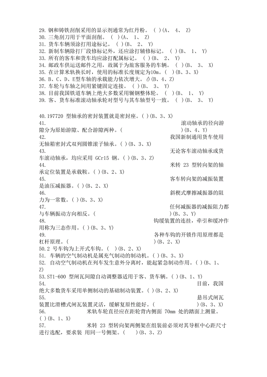 初级车辆钳工判断题_第2页