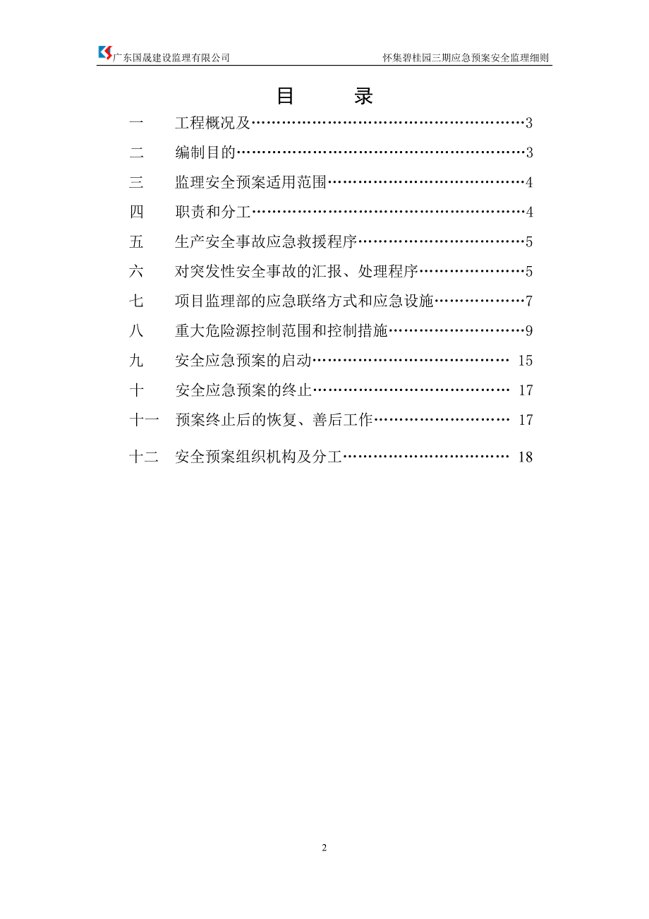 【最新版】安全应急预案安全监理实施细则_第2页