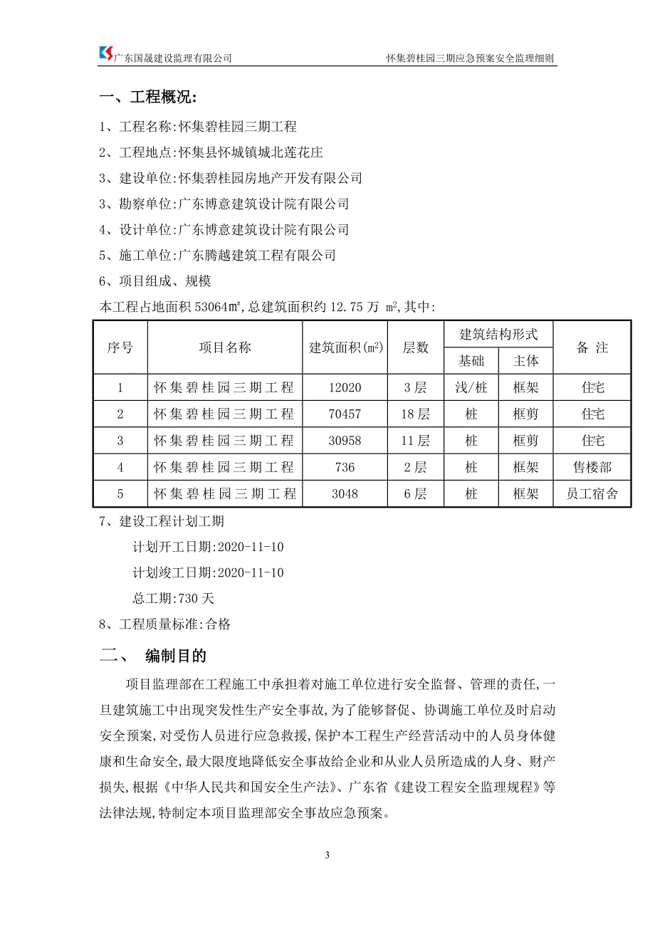 【最新版】安全应急预案安全监理实施细则_第3页