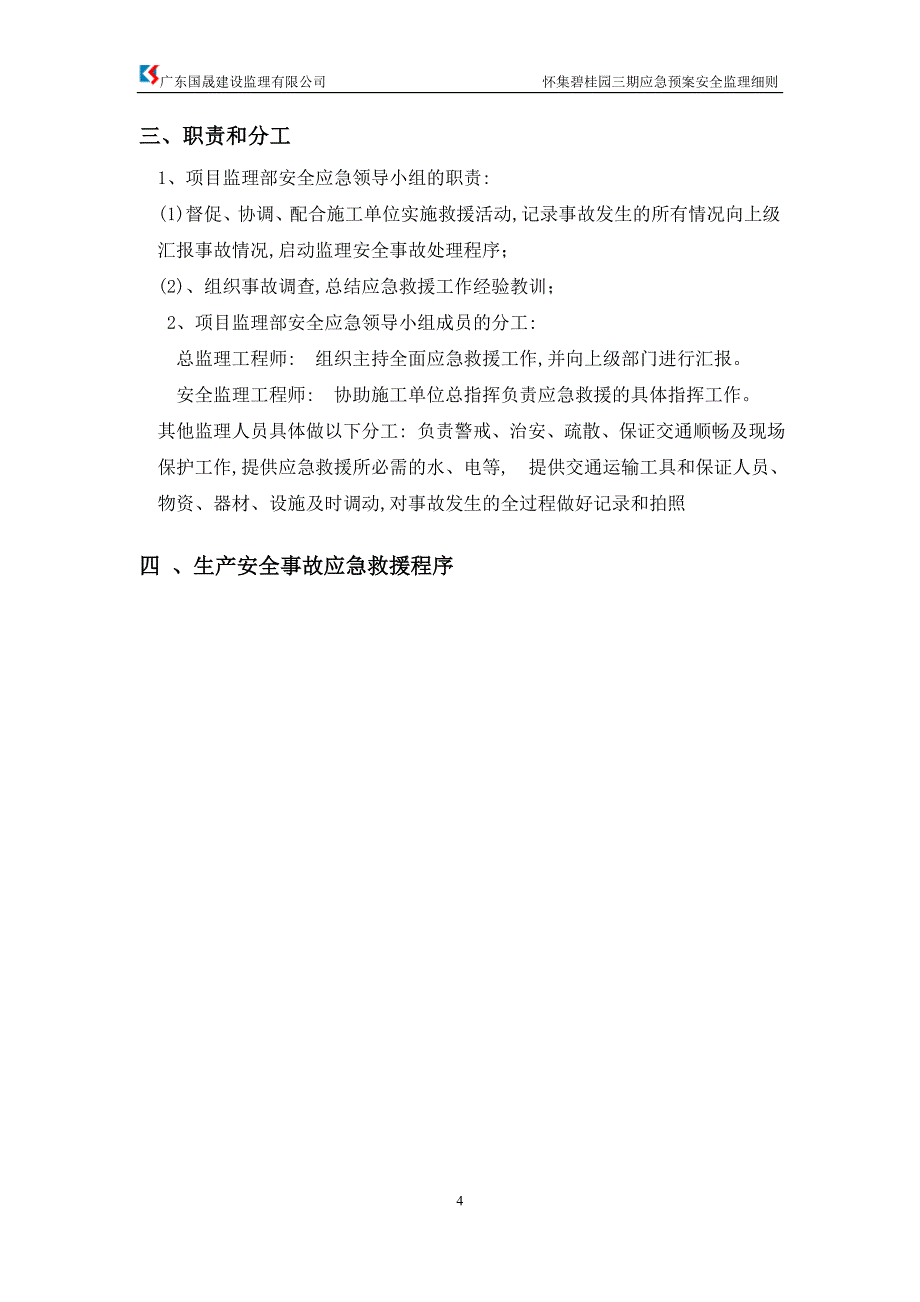 【最新版】安全应急预案安全监理实施细则_第4页