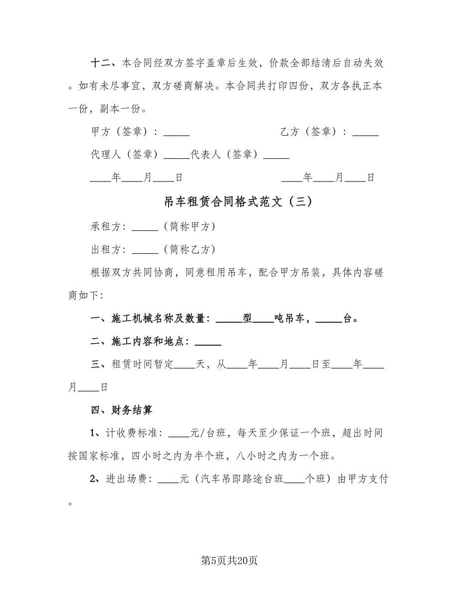 吊车租赁合同格式范文（7篇）.doc_第5页