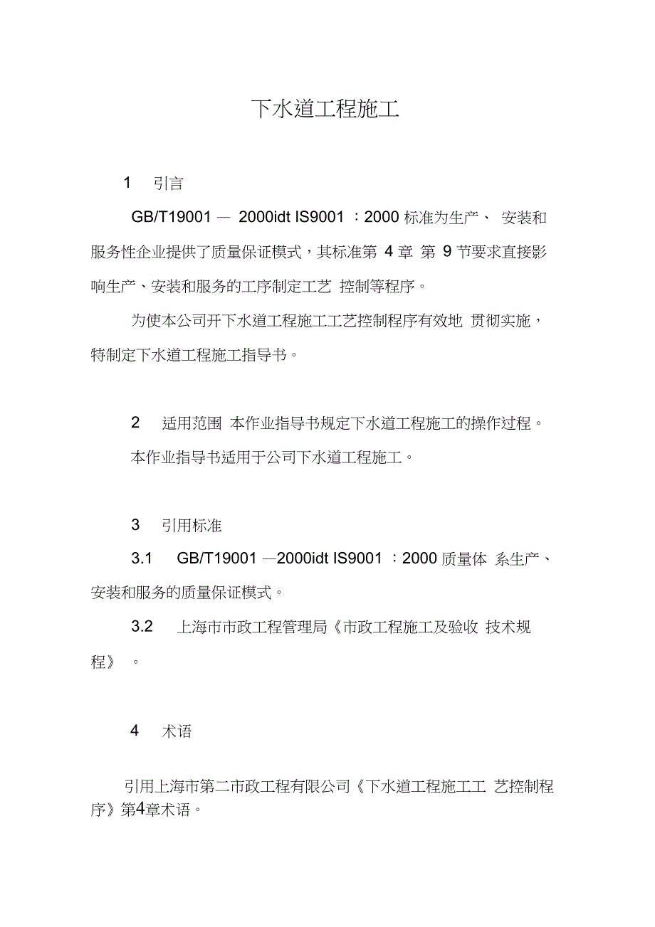 下水道工程施工作业指导书_第1页