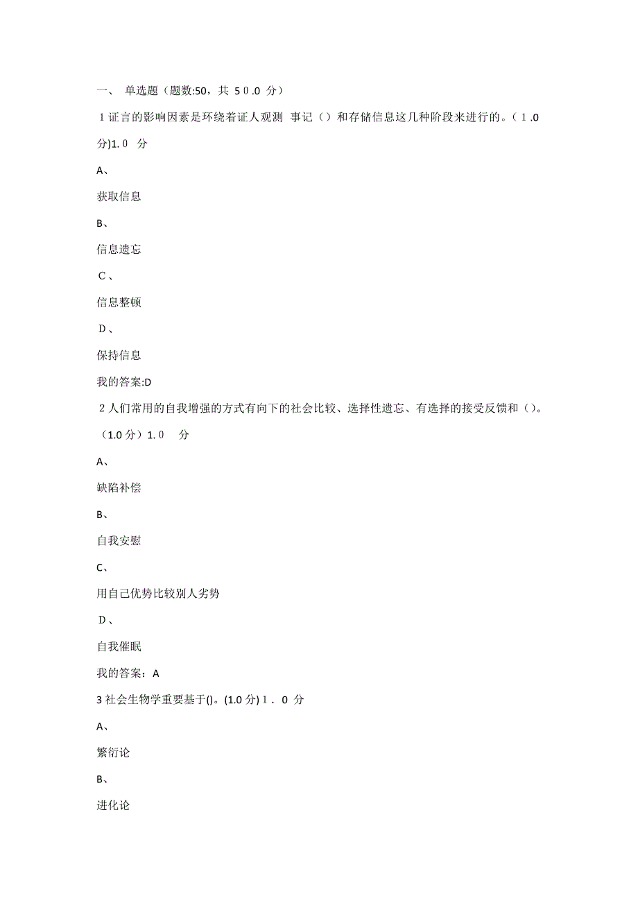 尔雅社会心理学考试答案_第1页