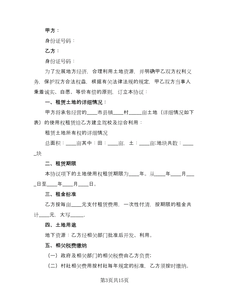 土地租赁合同书标准范文（六篇）.doc_第3页