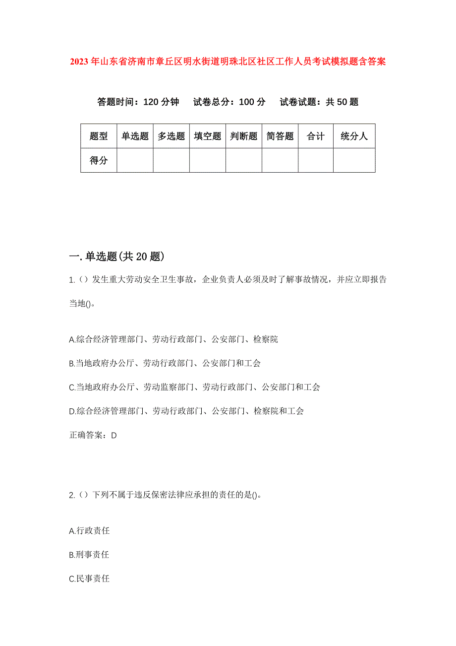 2023年山东省济南市章丘区明水街道明珠北区社区工作人员考试模拟题含答案_第1页