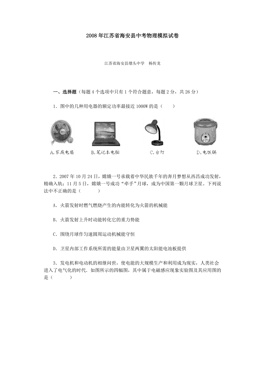 2008年江苏省海安县中考物理模拟试卷_第1页