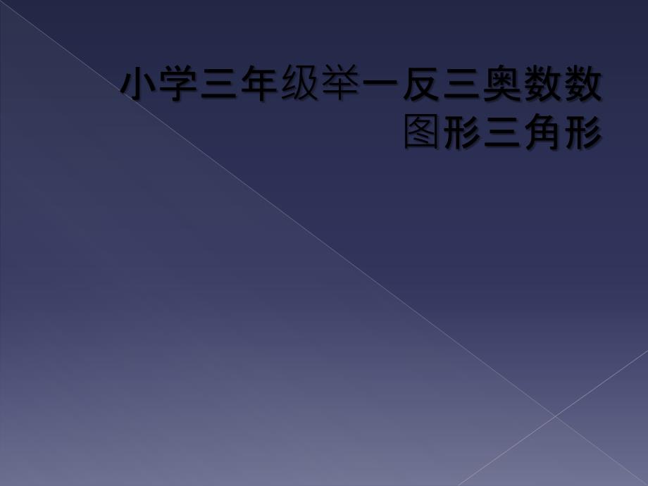 小学三年级举一反三奥数数图形三角形_第1页
