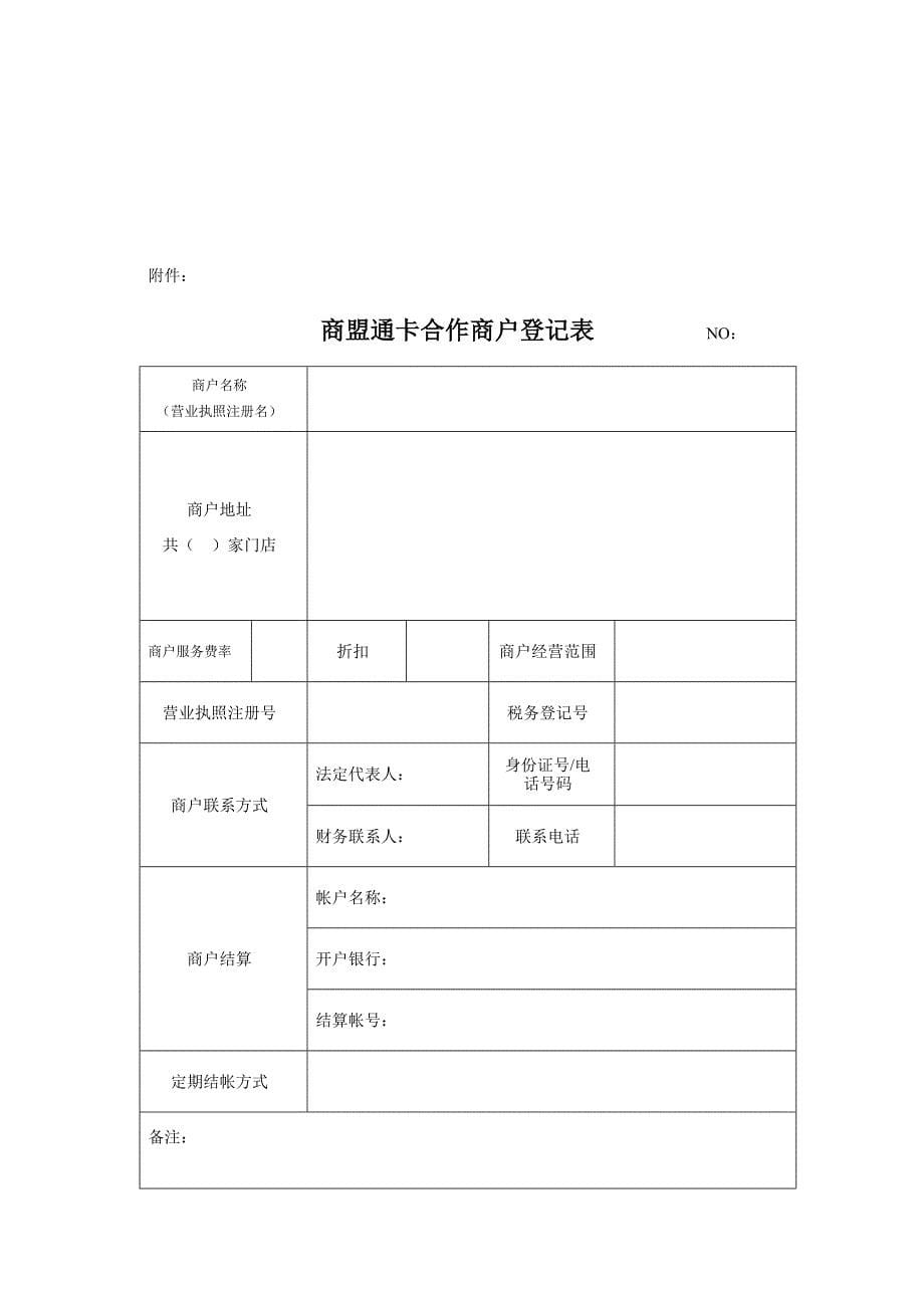 商盟通卡受理商户协议书样本_第5页