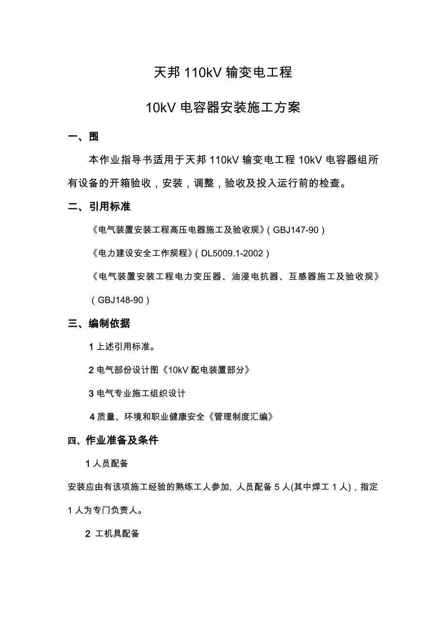 10kV电容器组安装施工方案_第1页