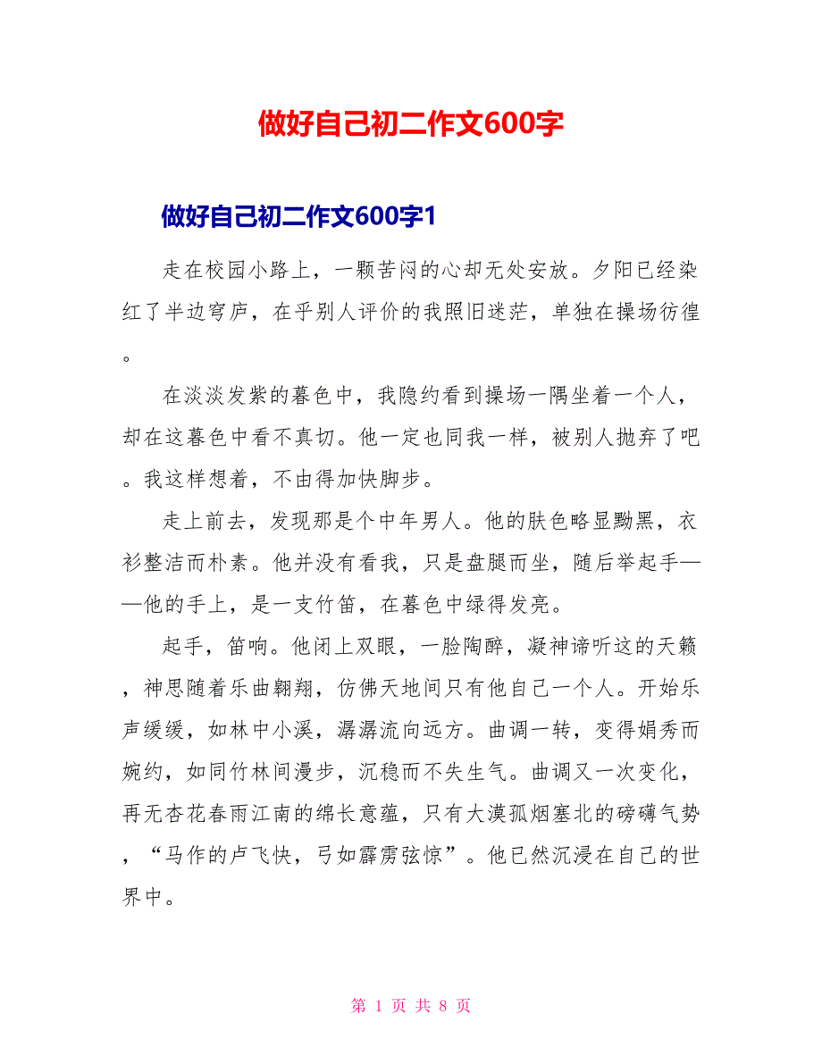 做好自己初二作文600字.doc_第1页