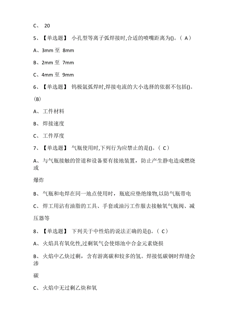 2022年熔化焊接与热切割模拟考试题库及答案_第2页