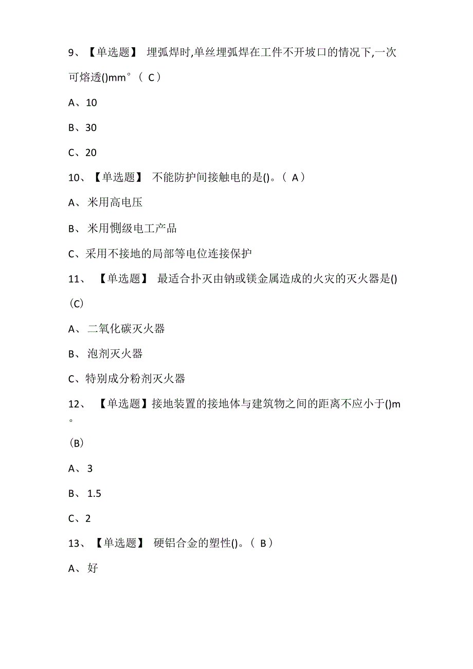 2022年熔化焊接与热切割模拟考试题库及答案_第3页