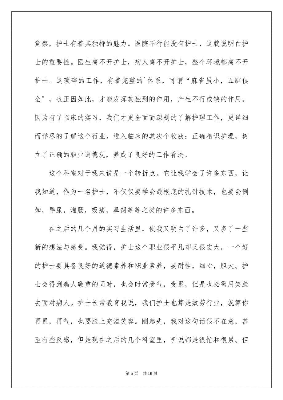 2023护士毕业实习报告6范文.docx_第5页