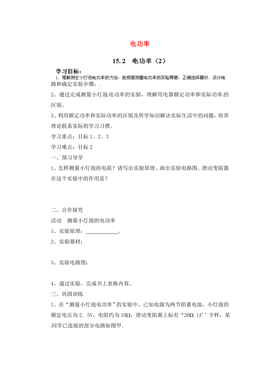 广东省广宁县木格中学九年级物理上册15.2电功率学案2无答案新版沪粤版_第1页