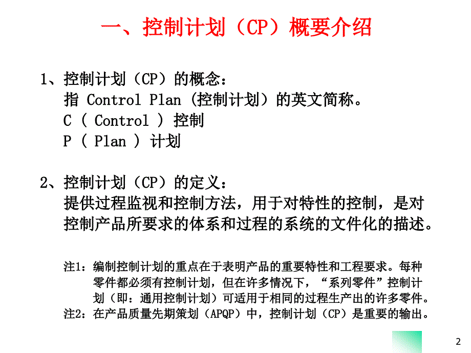 CP控制计划ppt课件_第1页