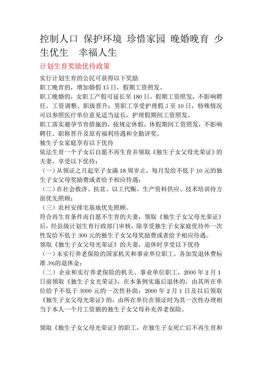 控制人口 保护环境 珍惜家园 晚婚晚育 少生优生幸福人生.doc_第1页