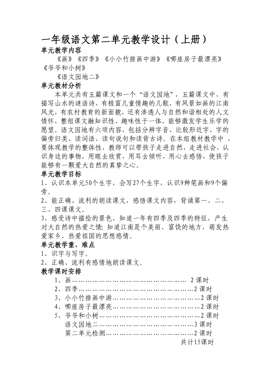 新人教一年级语文上册第二单元教学设计_第1页