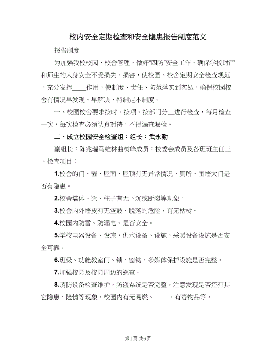 校内安全定期检查和安全隐患报告制度范文（二篇）.doc_第1页