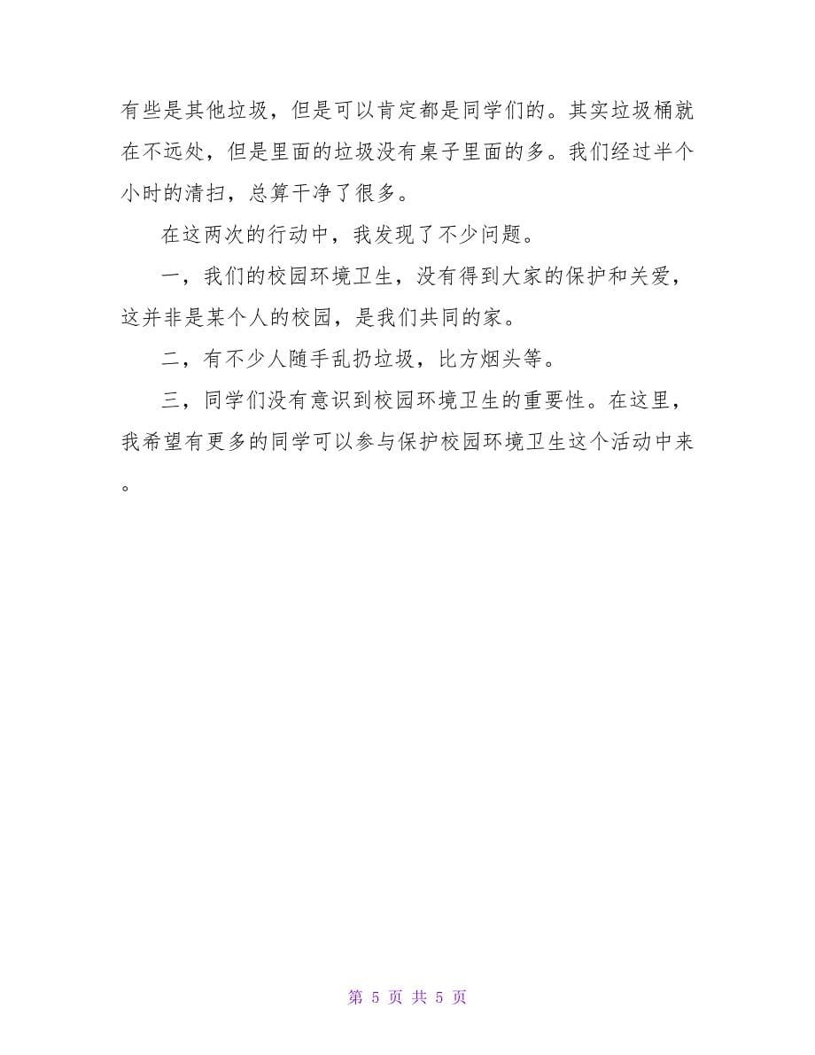 社区环保志愿者心得体会.doc_第5页