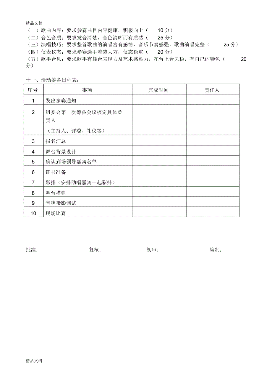 公司歌唱比赛策划书知识讲解_3338_第3页