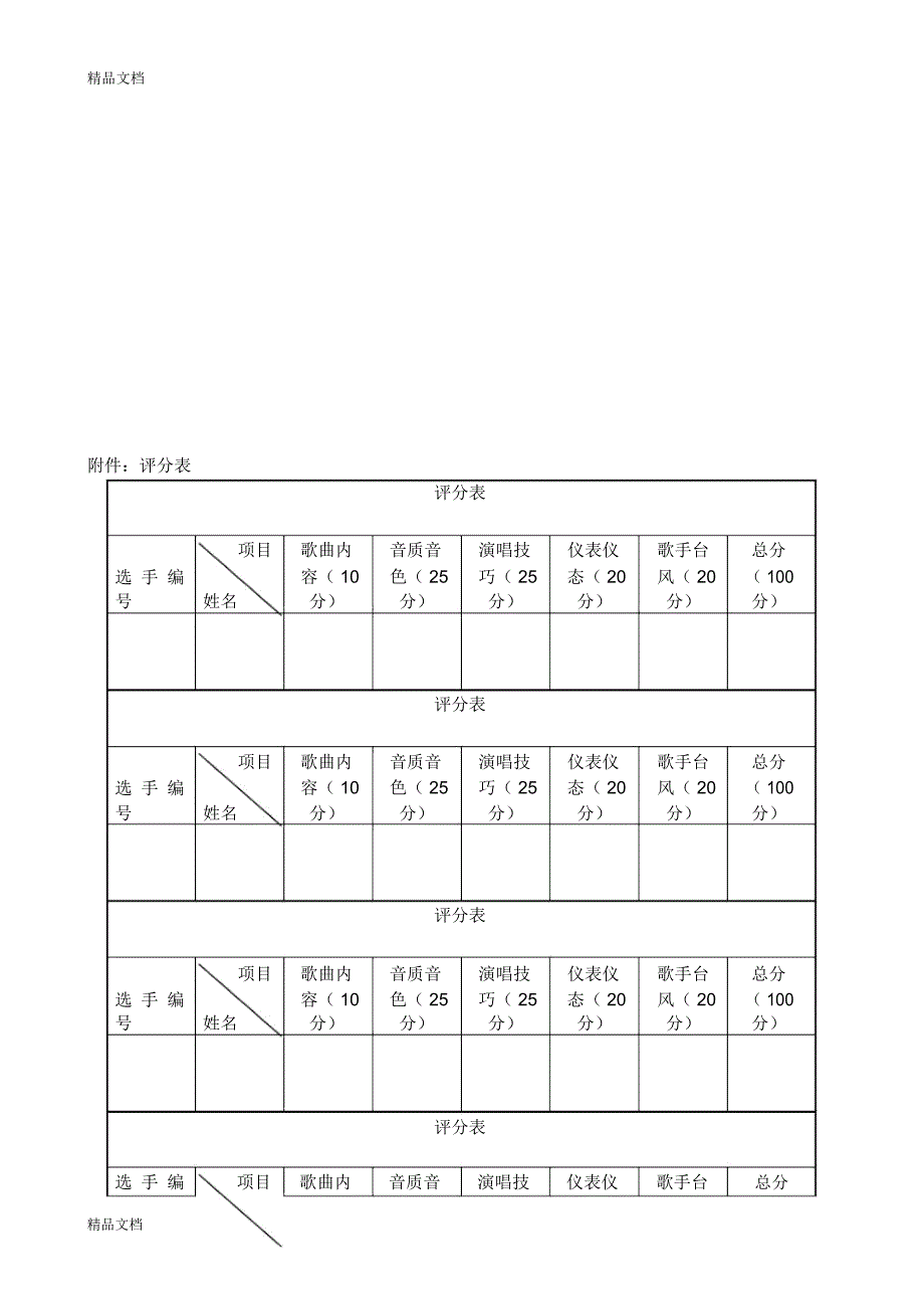 公司歌唱比赛策划书知识讲解_3338_第4页