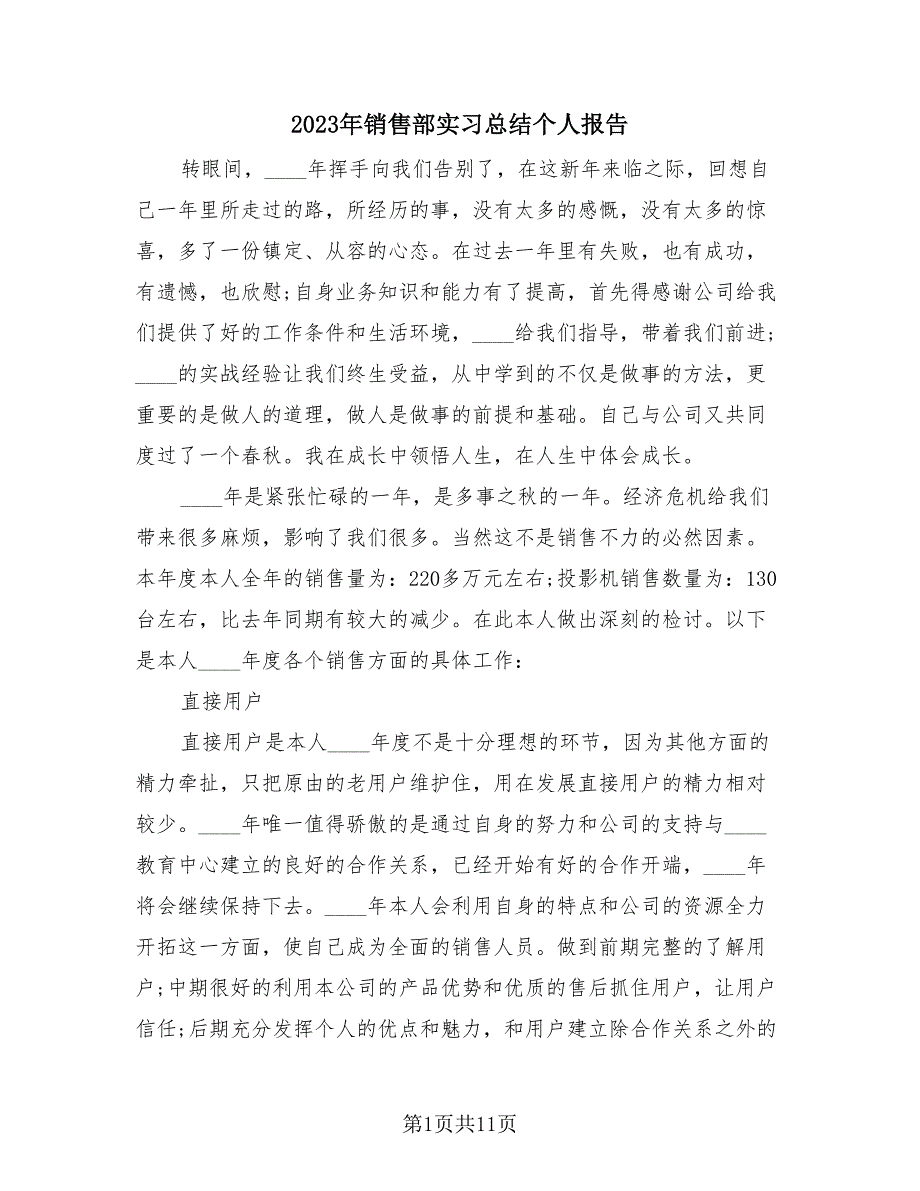 2023年销售部实习总结个人报告（3篇）.doc_第1页