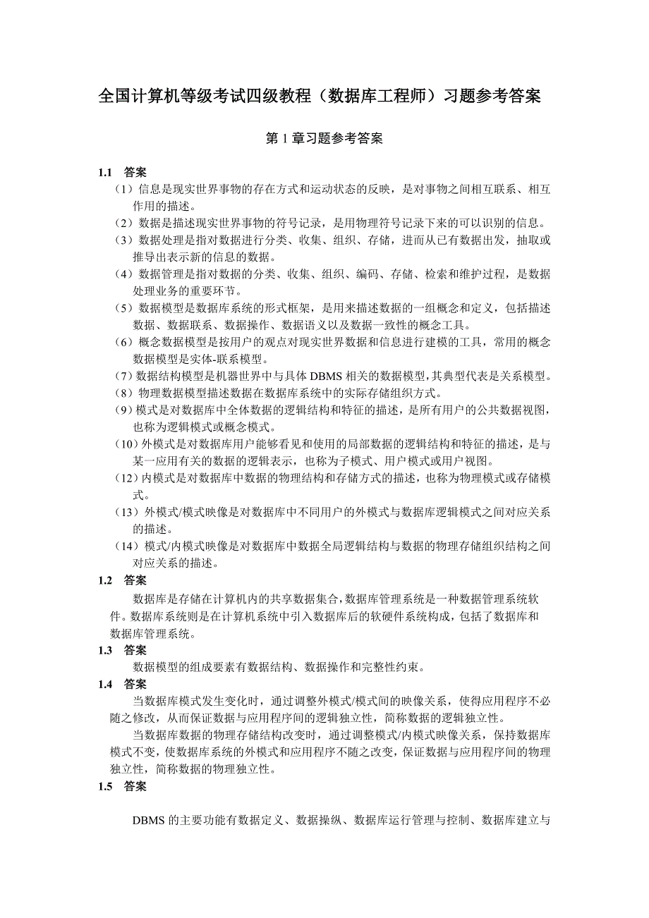 《全国计算机等级考试四级教程——数据库工程师》习题答案.doc_第1页