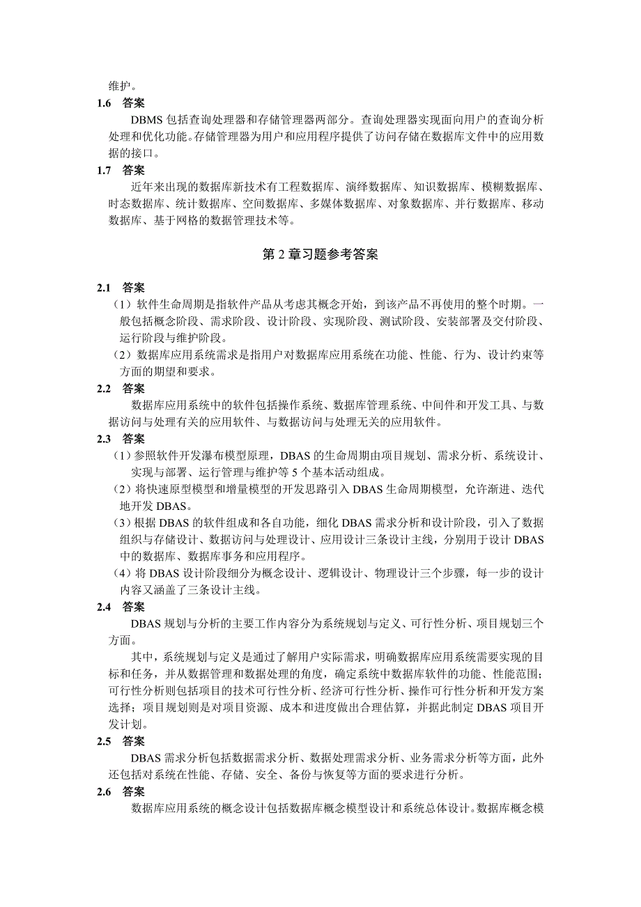 《全国计算机等级考试四级教程——数据库工程师》习题答案.doc_第2页