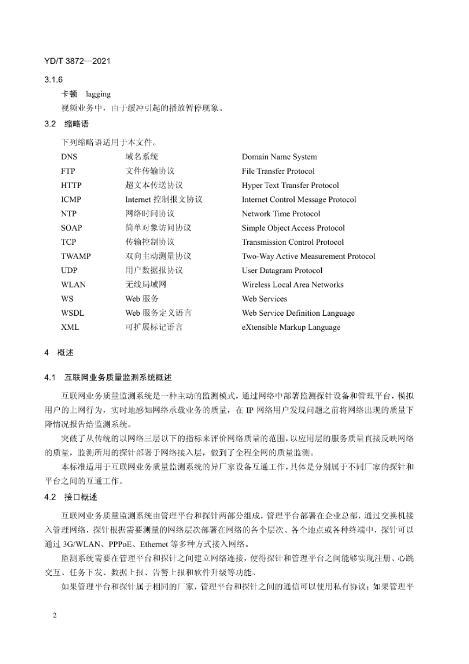 YD_T 3872-2021 互联网业务质量监测系统接口技术要求.docx_第4页