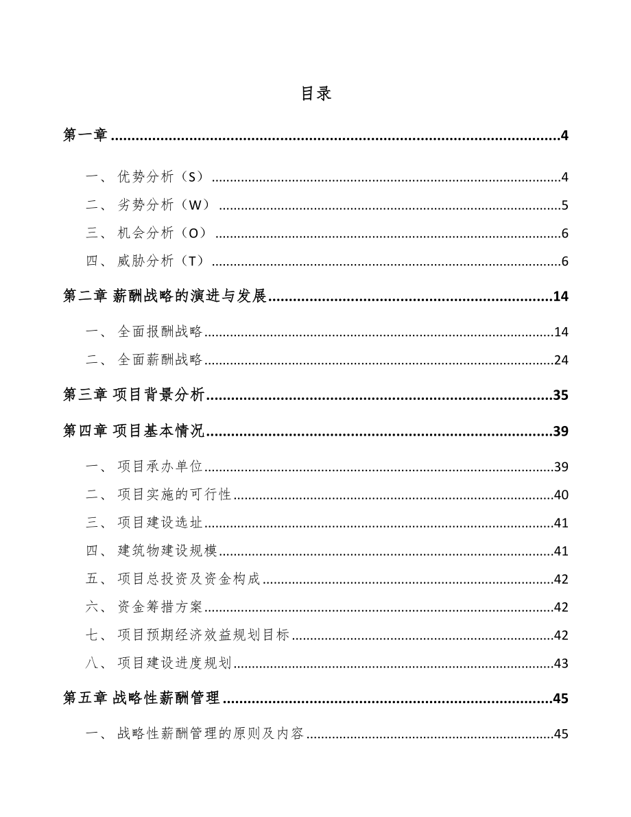 单晶高温合金项目薪酬战略分析范文_第2页