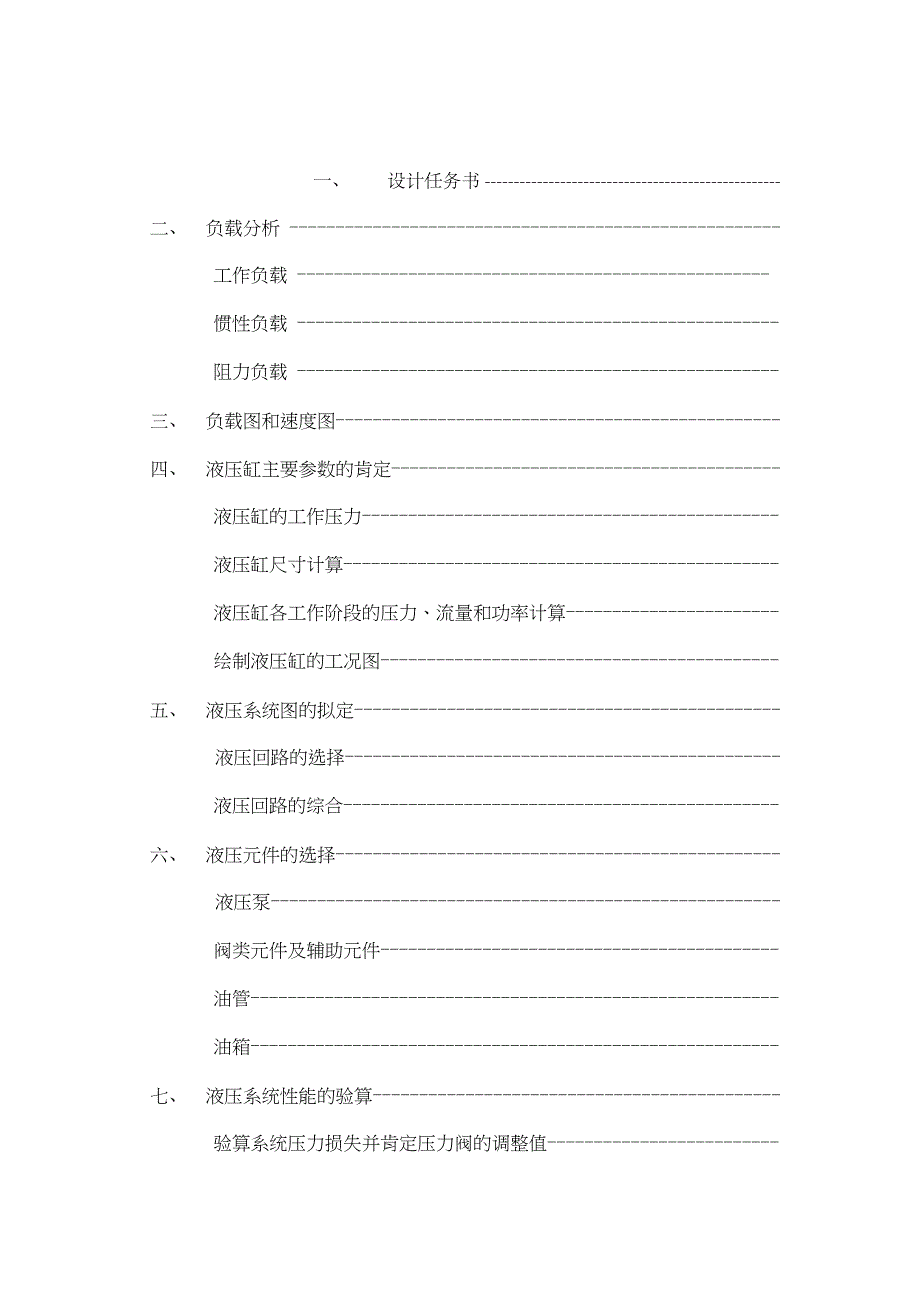 液压传动课程设计专用铣床(DOC 24页)_第2页