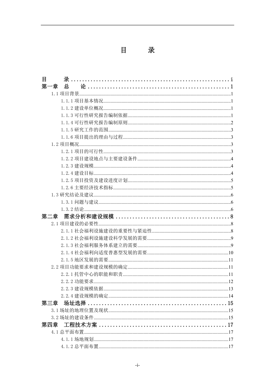 农村常年病人托管服务中心可行性谋划书.doc_第1页