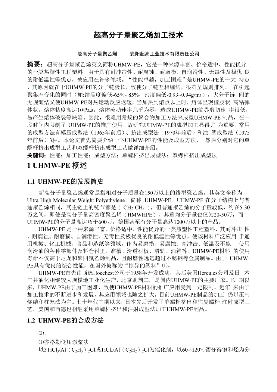 超高分子量聚乙烯加工技术详解_第1页