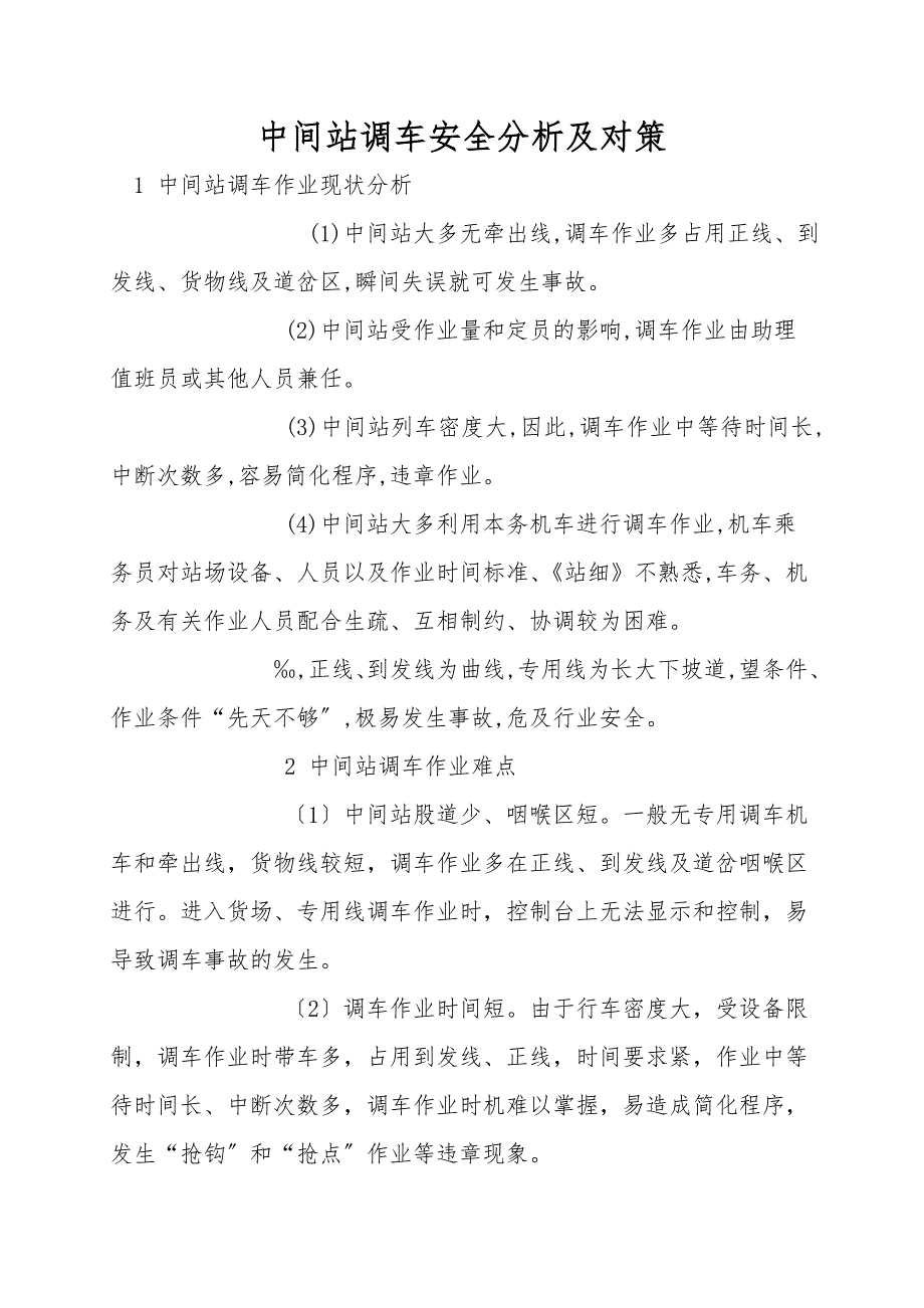 中间站调车安全分析及对策.doc_第1页