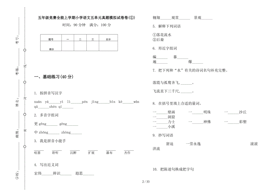 五年级上学期小学语文竞赛全能五单元真题模拟试卷(16套试卷).docx_第2页