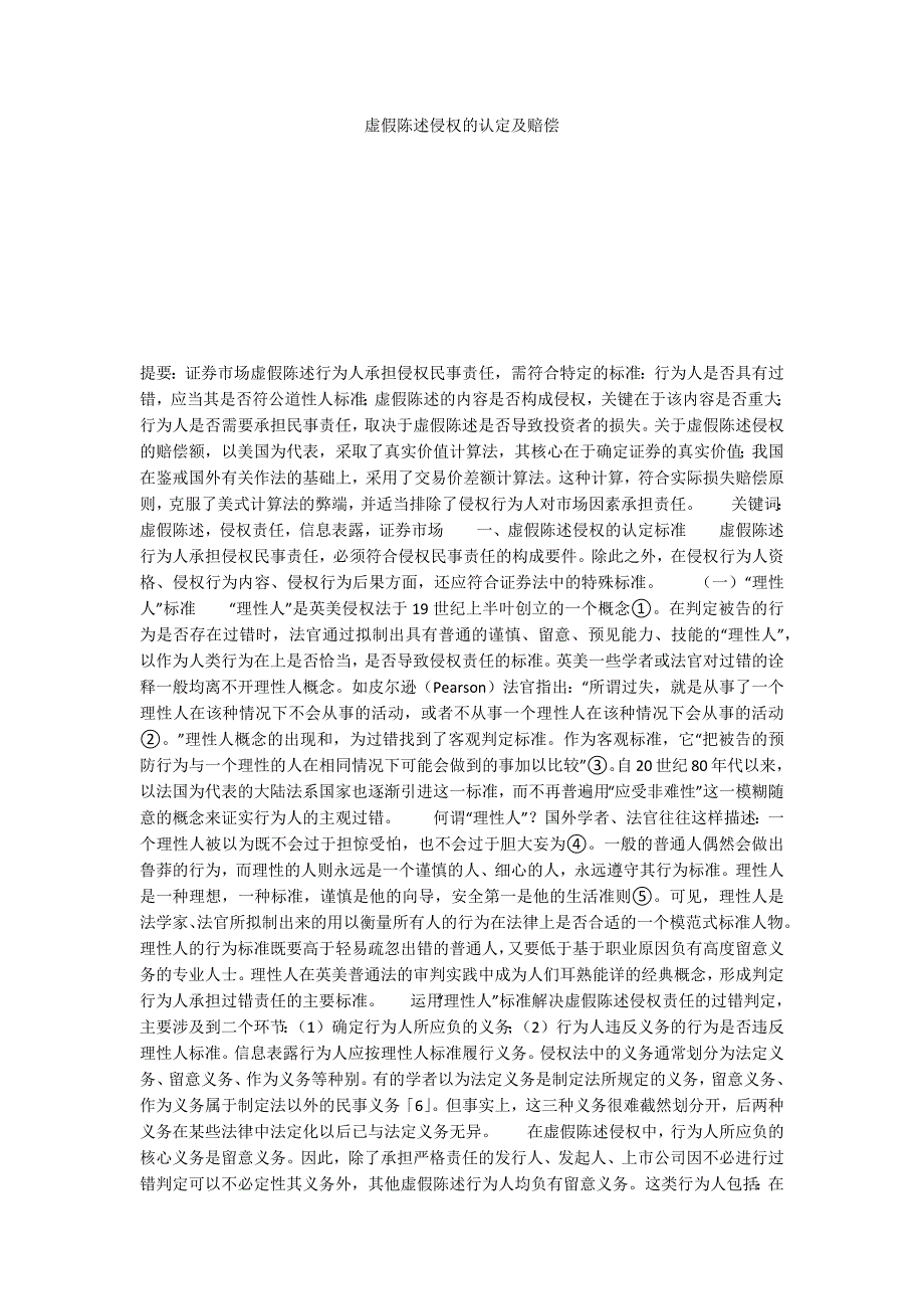 虚假陈述侵权的认定及赔偿_第1页