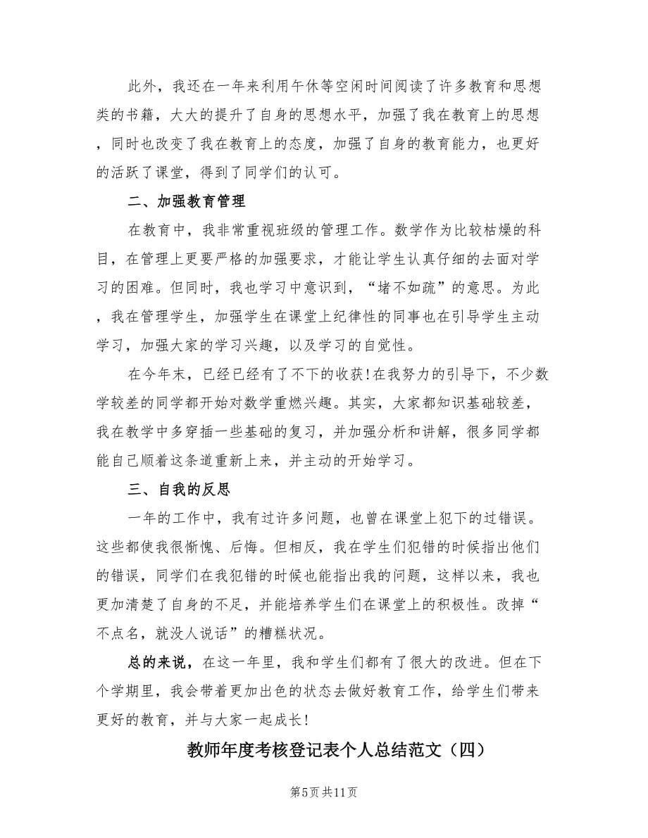 教师年度考核登记表个人总结范文（6篇）.doc_第5页