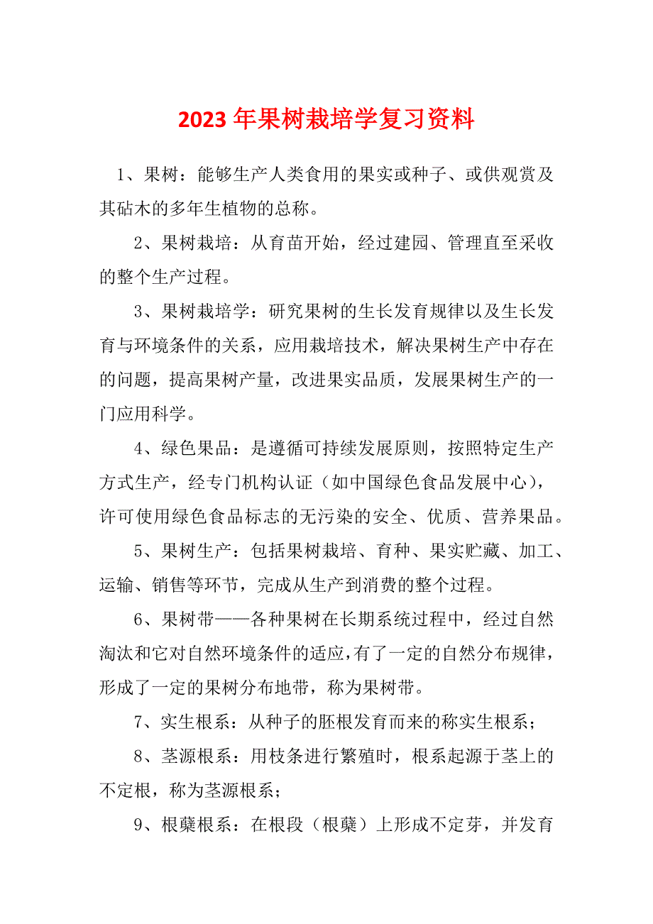 2023年果树栽培学复习资料_第1页