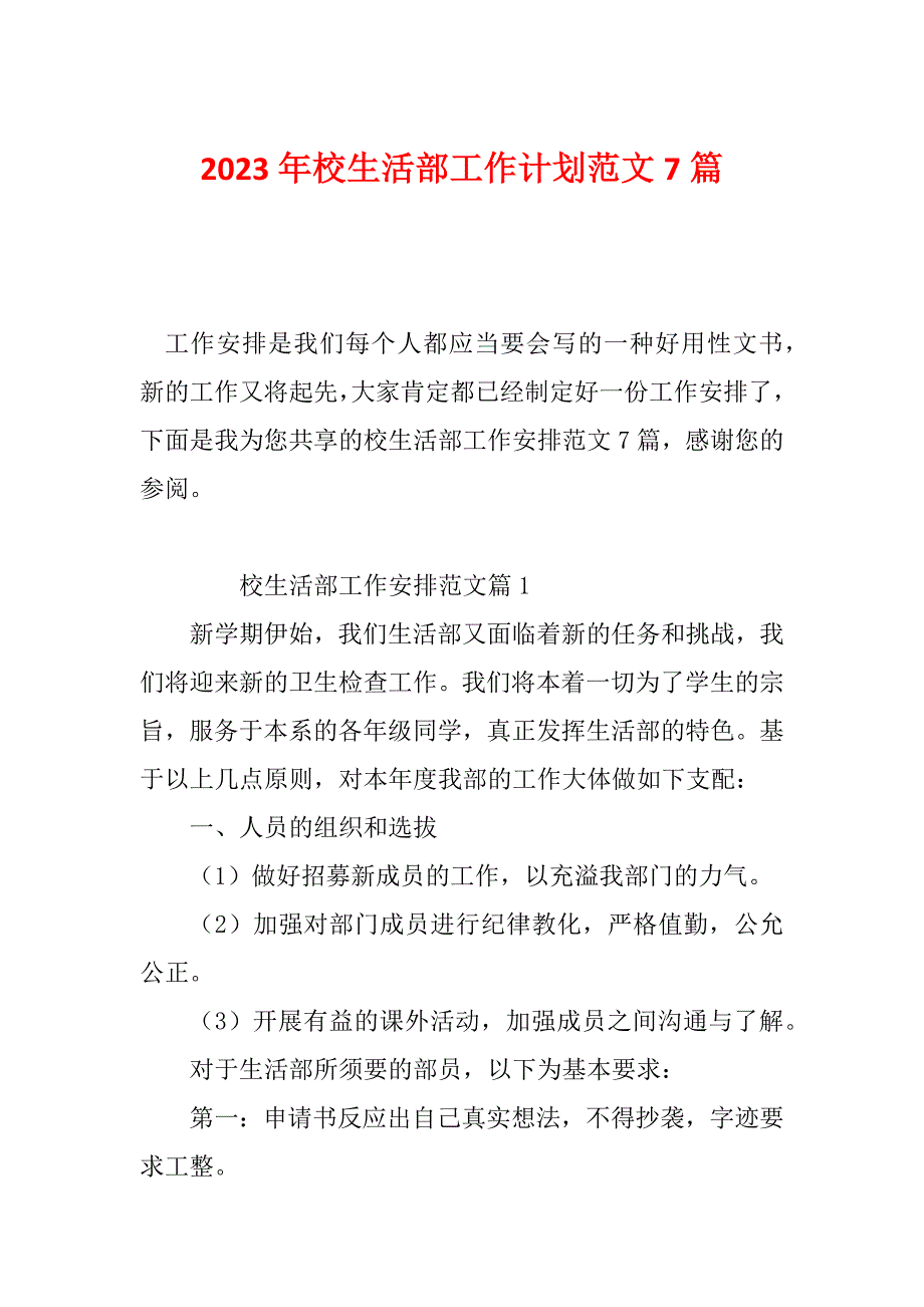 2023年校生活部工作计划范文7篇_第1页