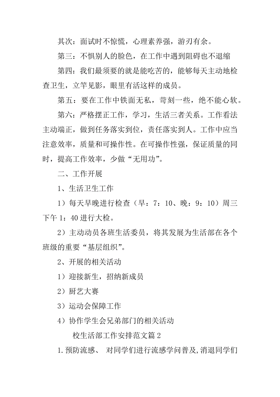 2023年校生活部工作计划范文7篇_第2页