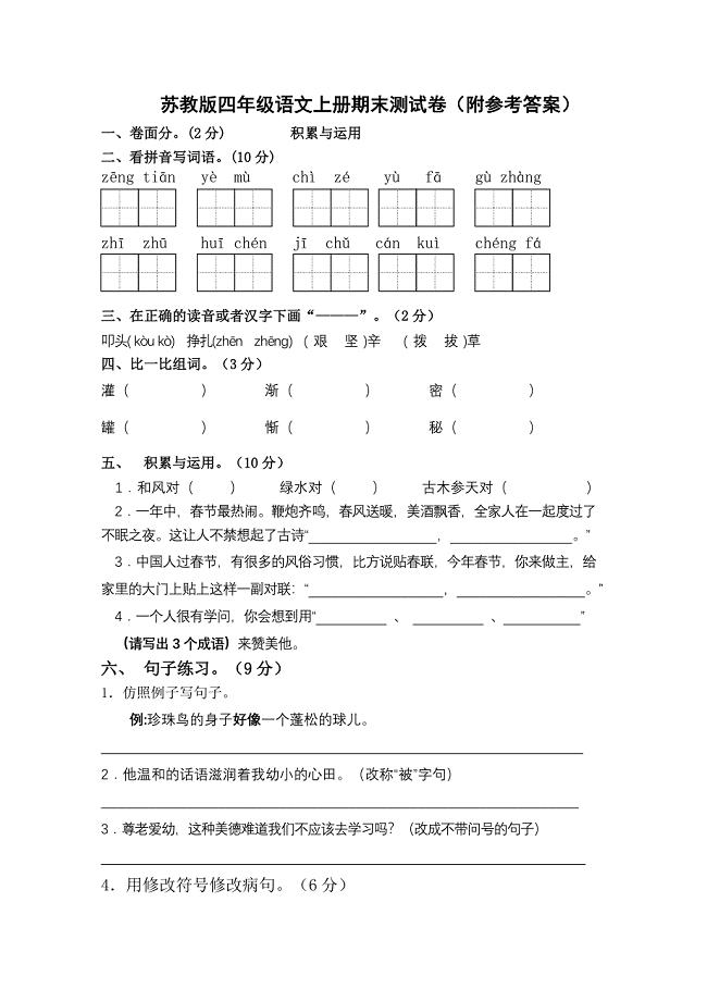 苏教版四年级语文上册期末测试卷（附参考答案）.doc